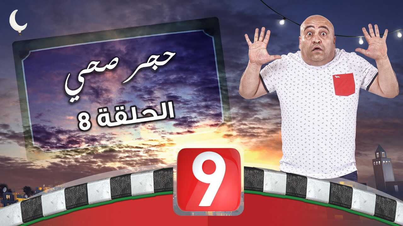 AR - مسلسل الحجر الصحي 5