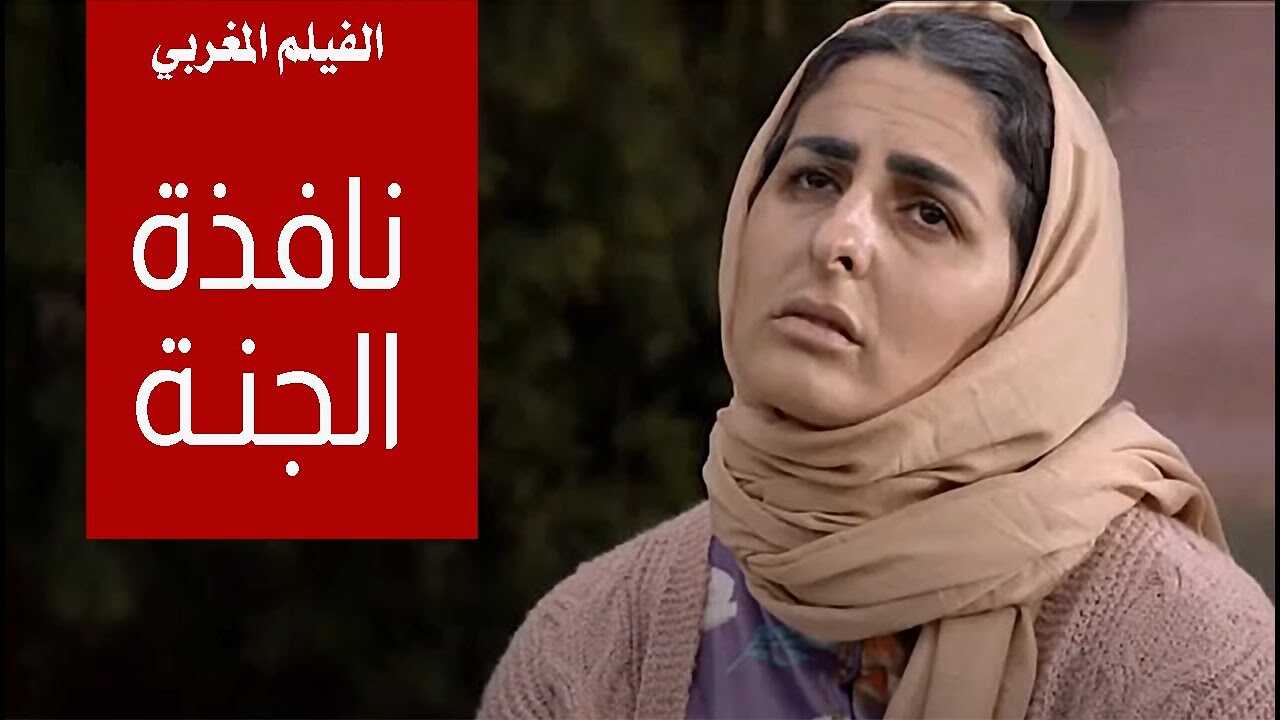 نافذة الجنة 0