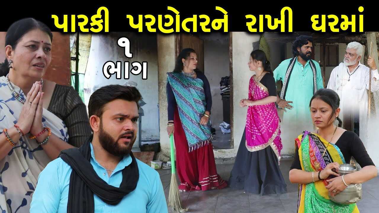 GR - Parki Parnetar Rakhi Ghar Ma 5