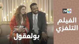 بولعقول 0
