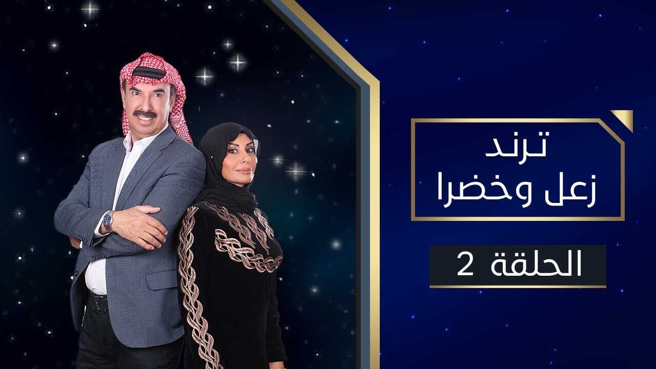 AR - مسلسل ترند زعل وخضرا 4