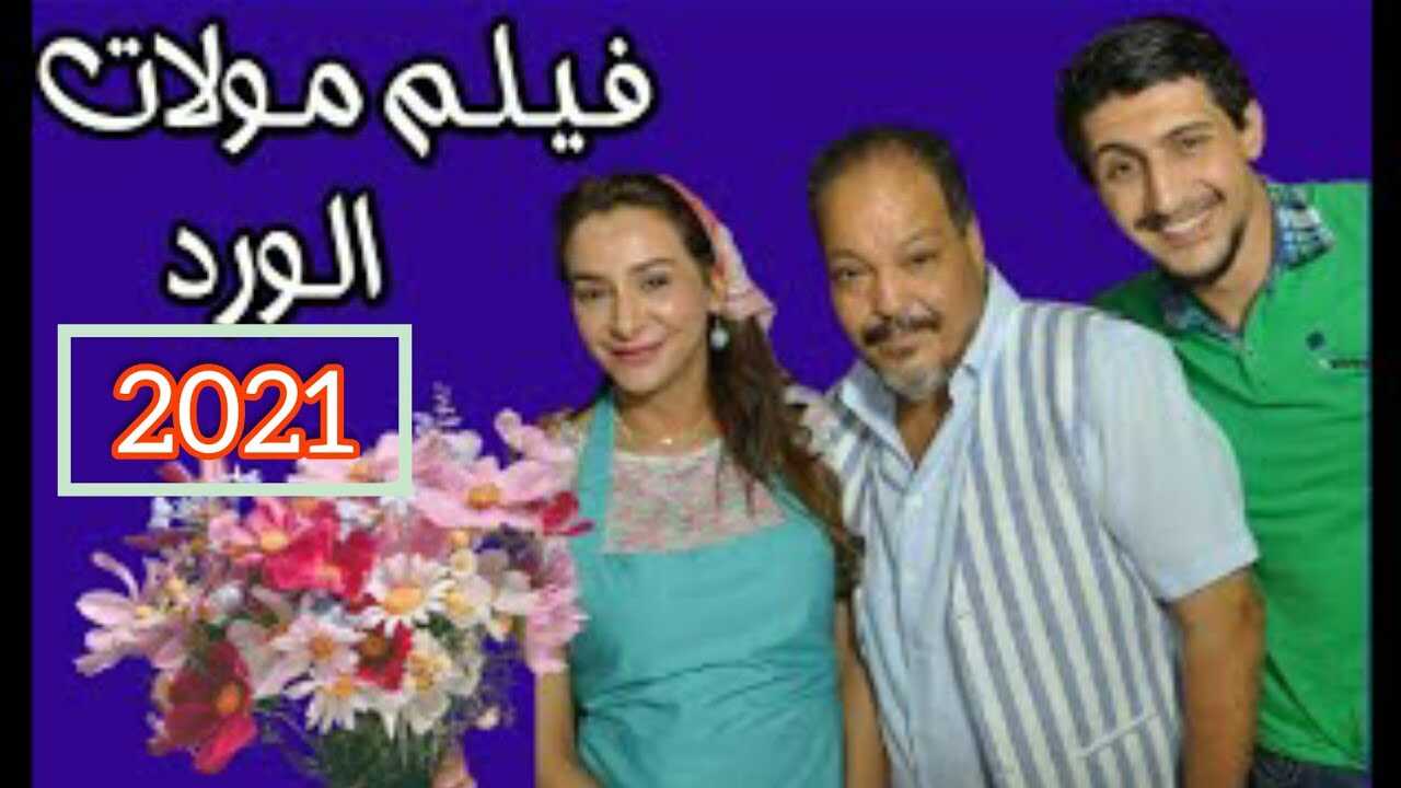 مولات الورد 0