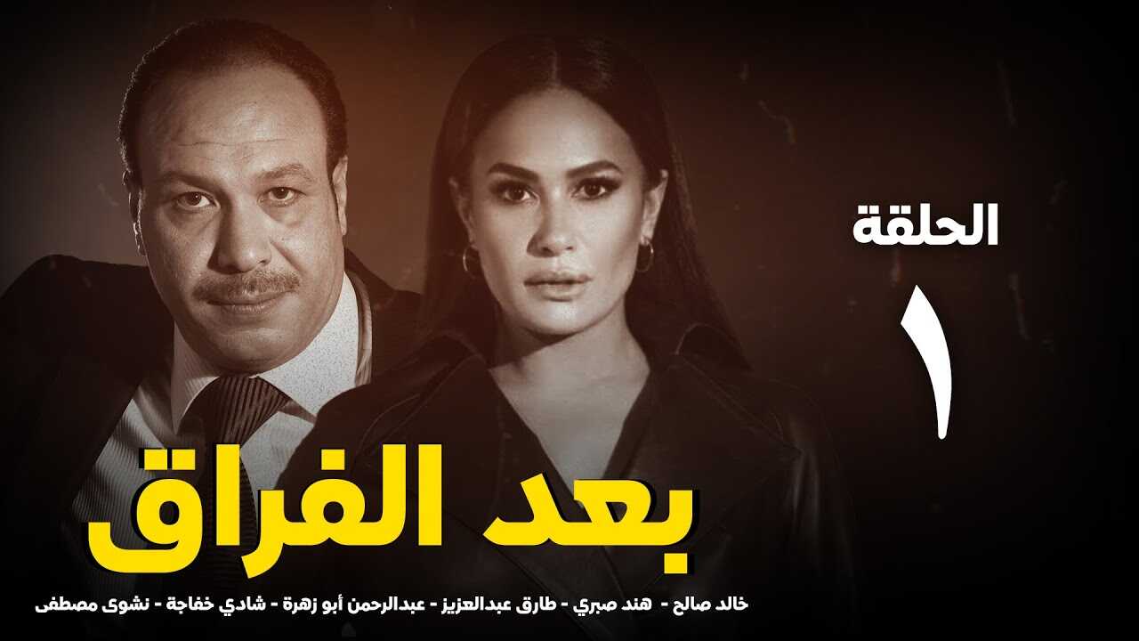 AR - مسلسل بعد الفراق 5