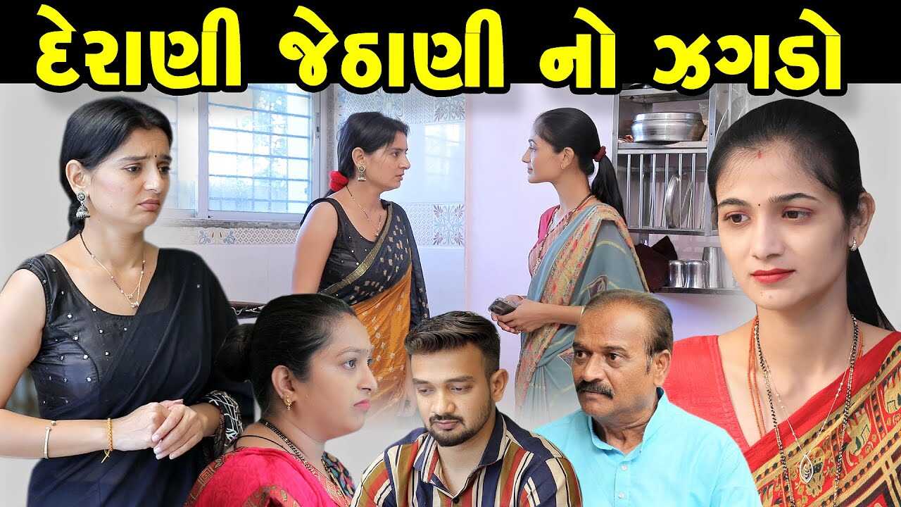 GR - Derani Jethani No Jagda 5