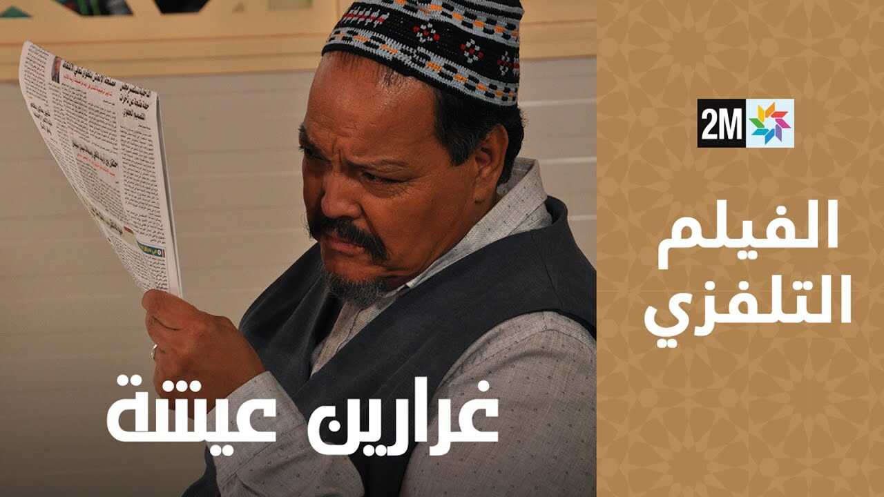 غرارين عيشة 0