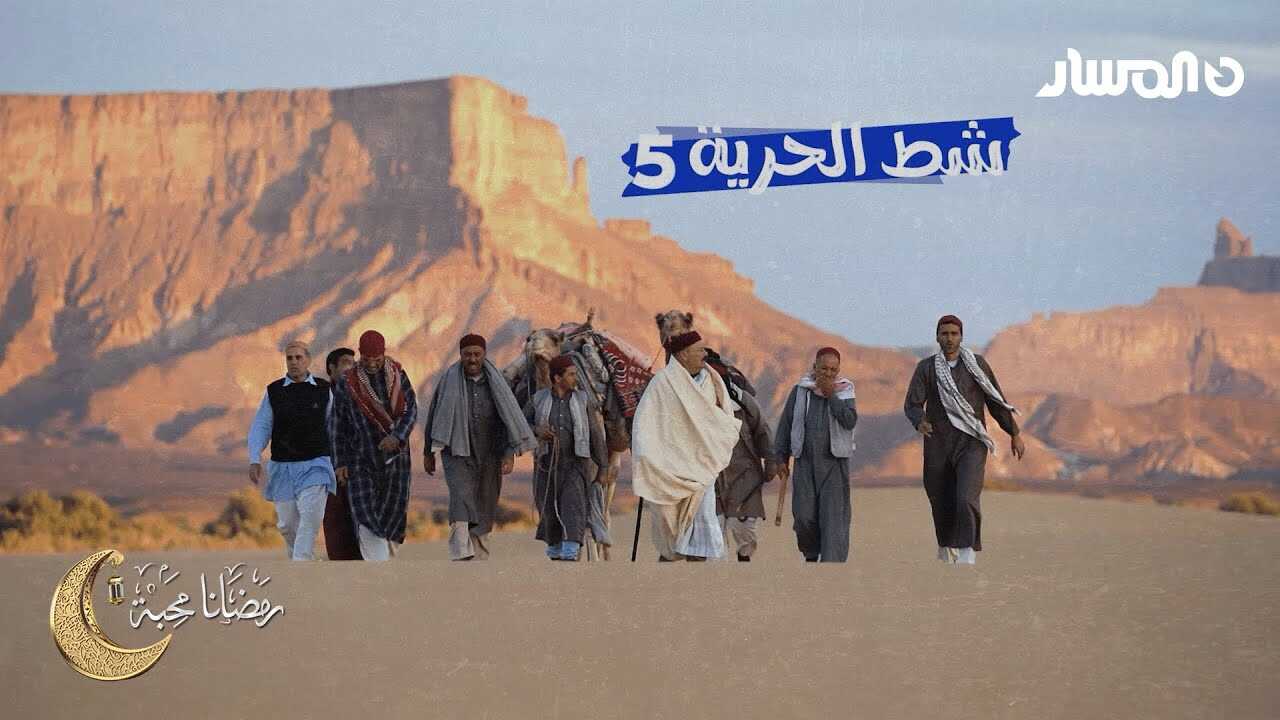AR - مسلسل شط الحرية ج7 4