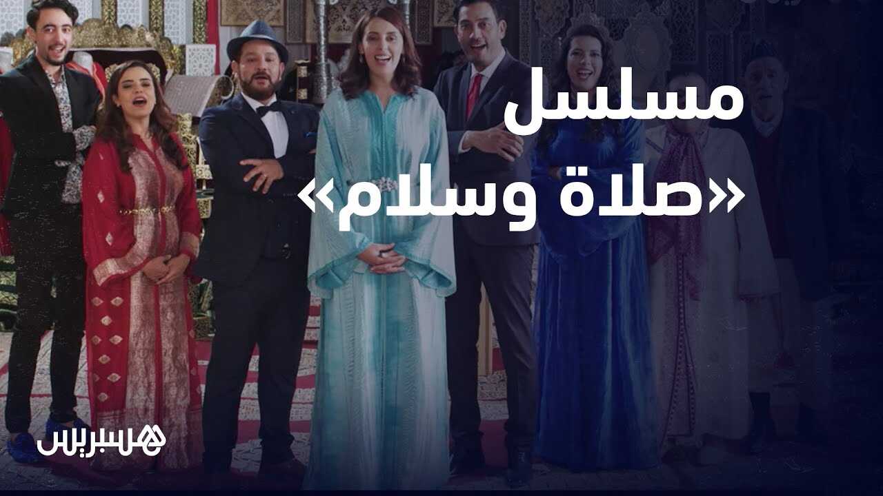 AR - مسلسل الصلا والسلام 4