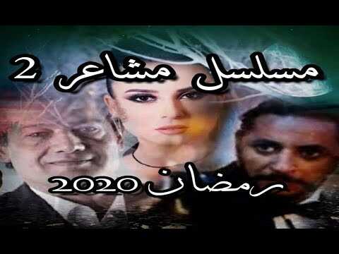 AR - 2مسلسل مشاعر ج 4