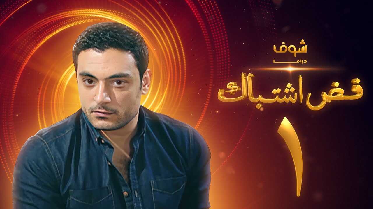 AR - مسلسل فض اشتباك 5