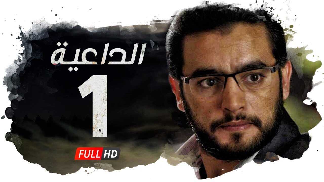 AR - مسلسل الداعية 5