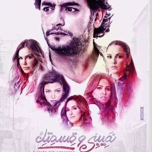 AR - مسلسل نصيبي و قسمتك 4