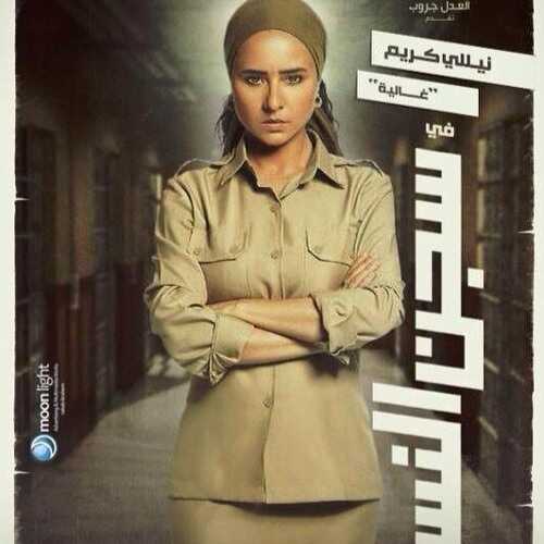 AR - مسلسل سجن النسا 5