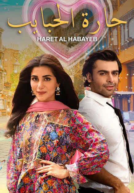 AR - مسلسل حارة الحبايب مدبلج 5