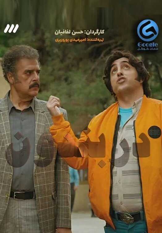 IR - Darbandoon دربندون 5