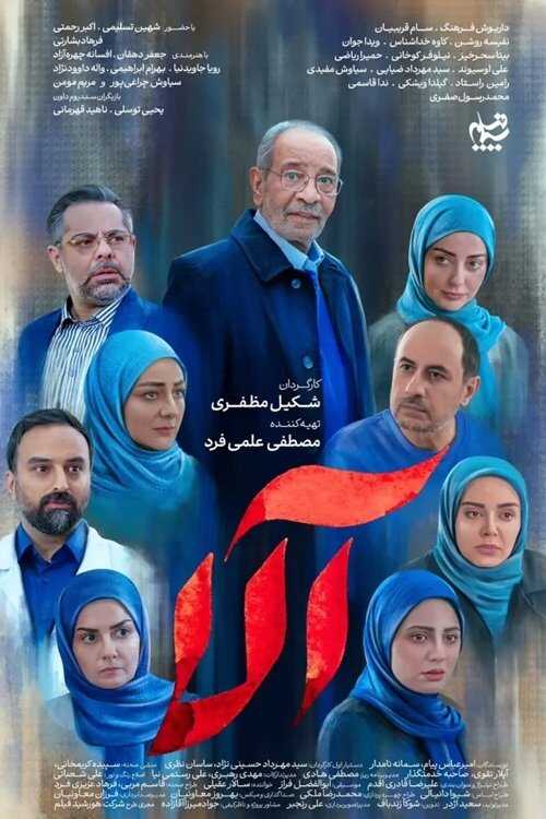 IR - Ala, Aala آلا 5