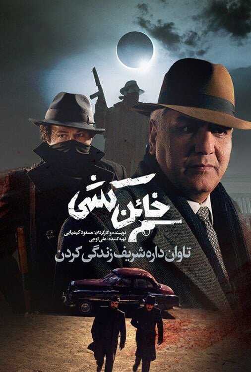 IR - Khaen Koshi خائن کشی MEHRAN MODIRI 5