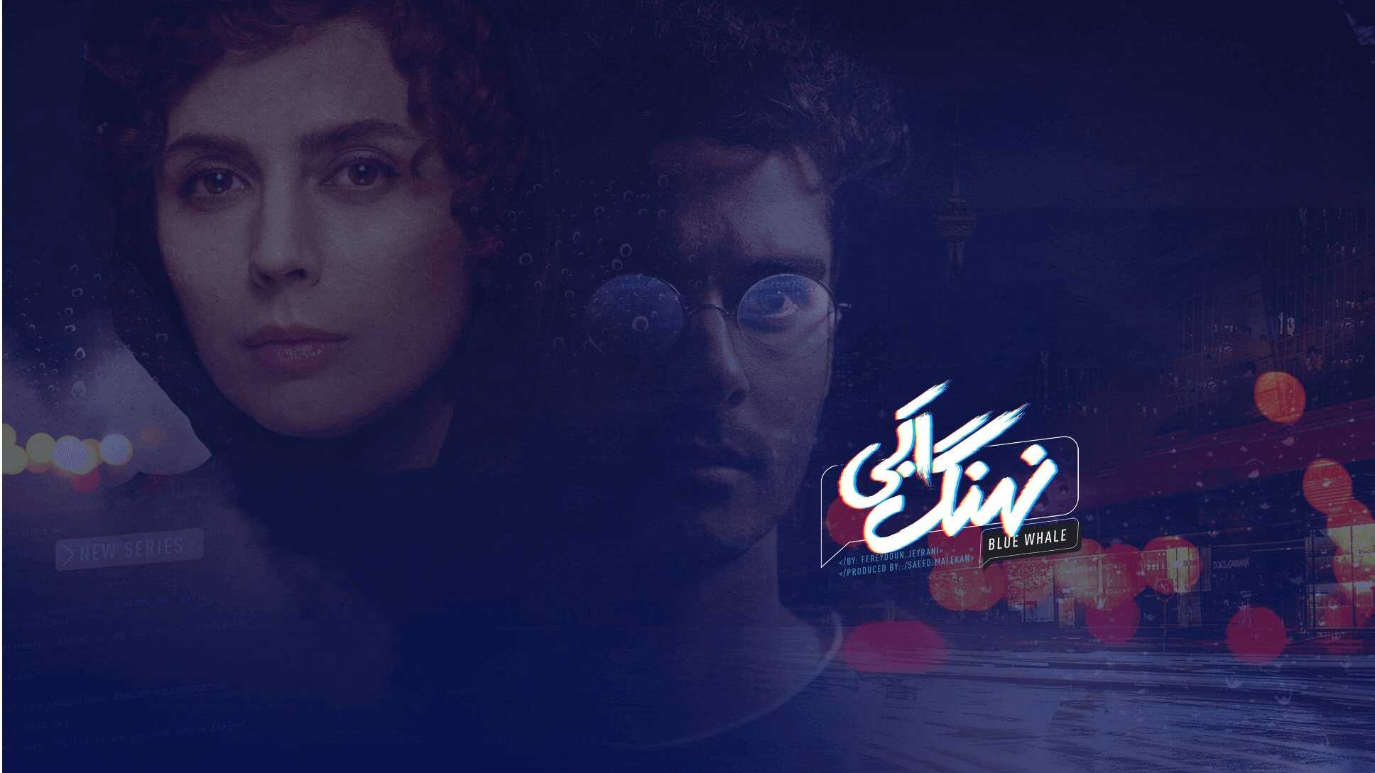 IR - Nahang Abi نهنگ آبی 0