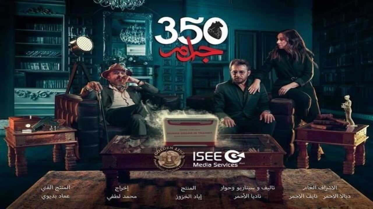 AR - مسلسل 350 جرام 0