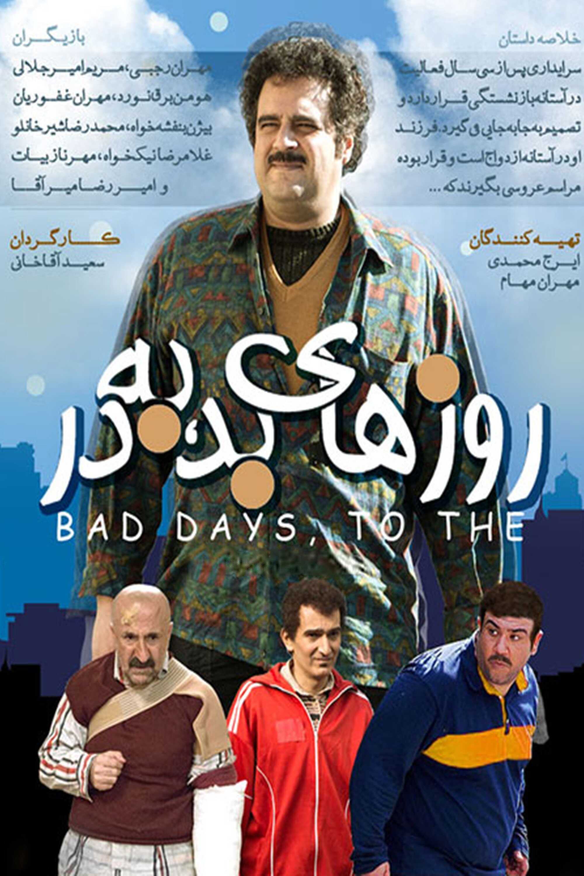 IR - Roozhayeh Bad Be Dar روزهای بد، به ‌در MEHRAN GHAFOORIAN 5