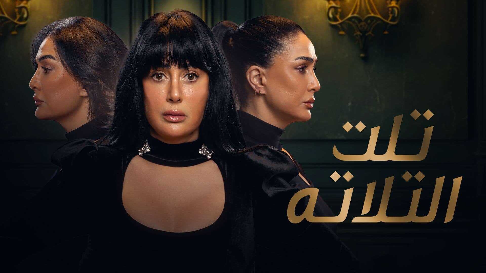 AR - مسلسل تلت التلاتة 2