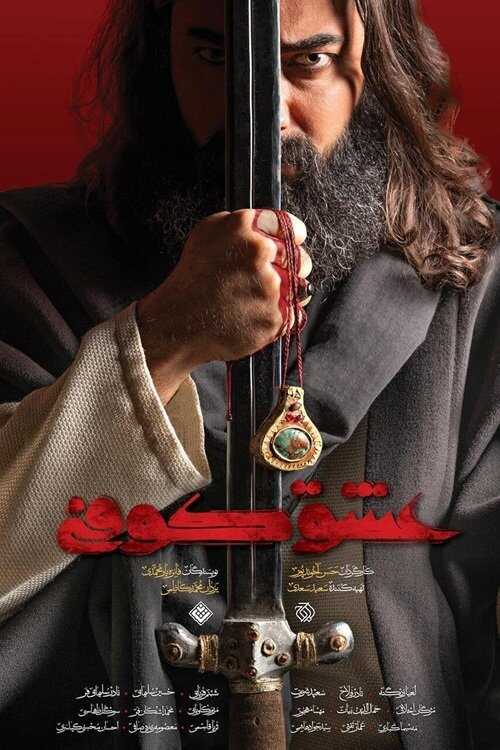 IR - Eshgh Koofi عشق کوفی 5