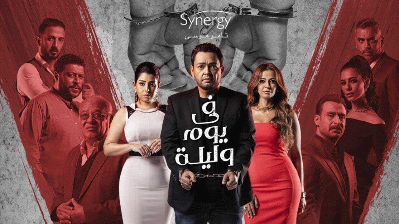 AR - مسلسل في يوم وليلة 0