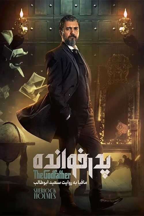IR - PedarKhandeh پدرخوانده 5