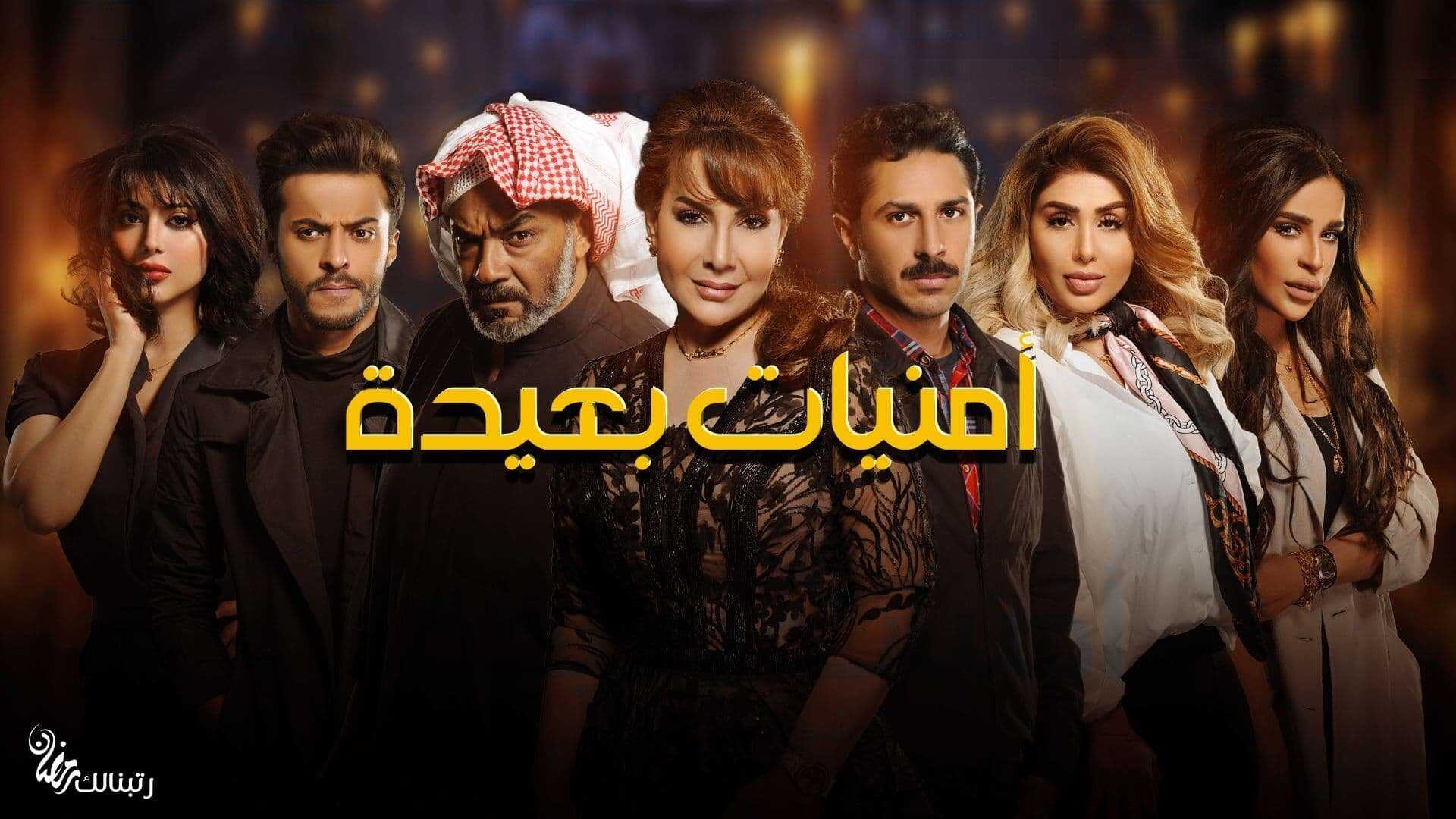 AR - مسلسل أمنيات بعيدة 0