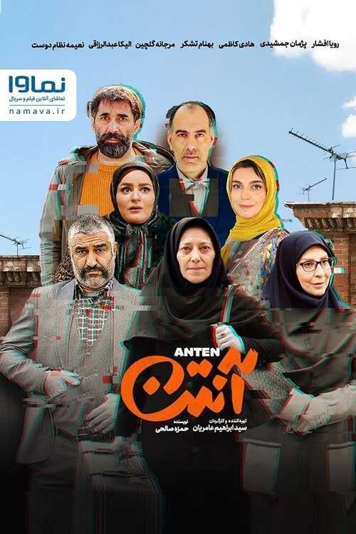 IR - Anten آنتن 5