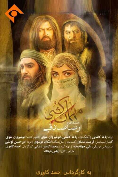 IR - Mehman Koshi مهمان کشی 5