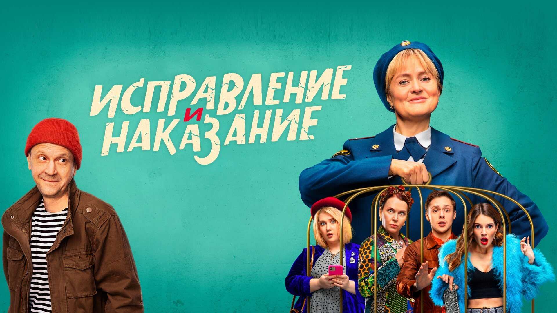 RU - Исправление и наказание 0