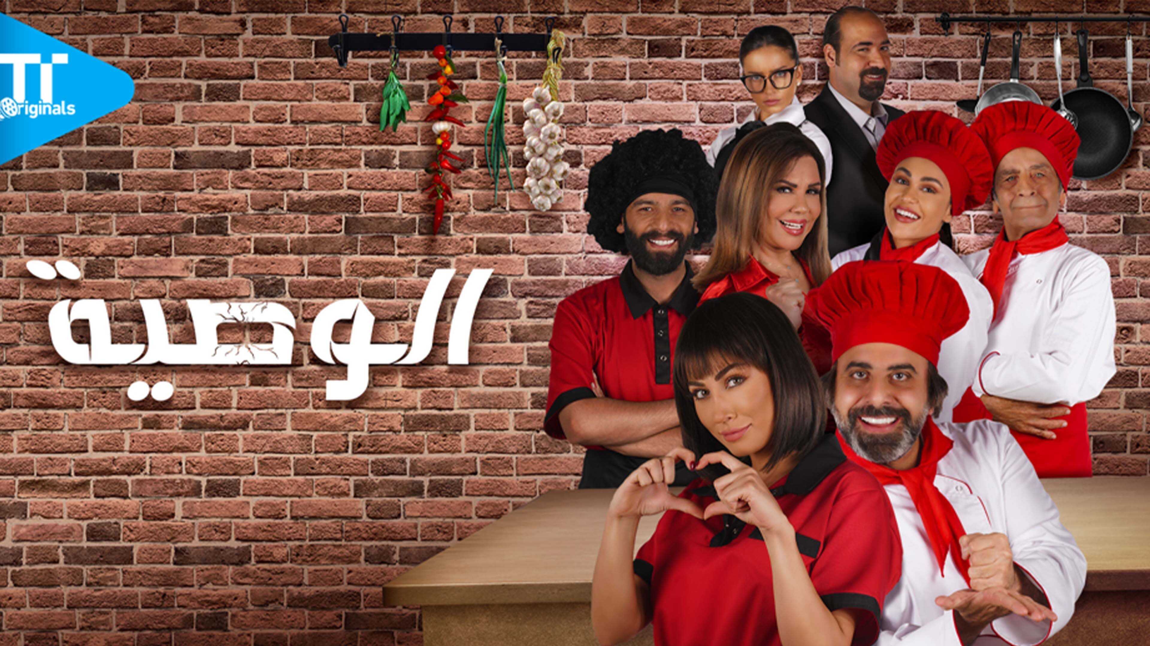 AR - SY مسلسل الوصية 0