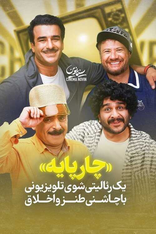 IR - Chaar Payeh چارپایه 5