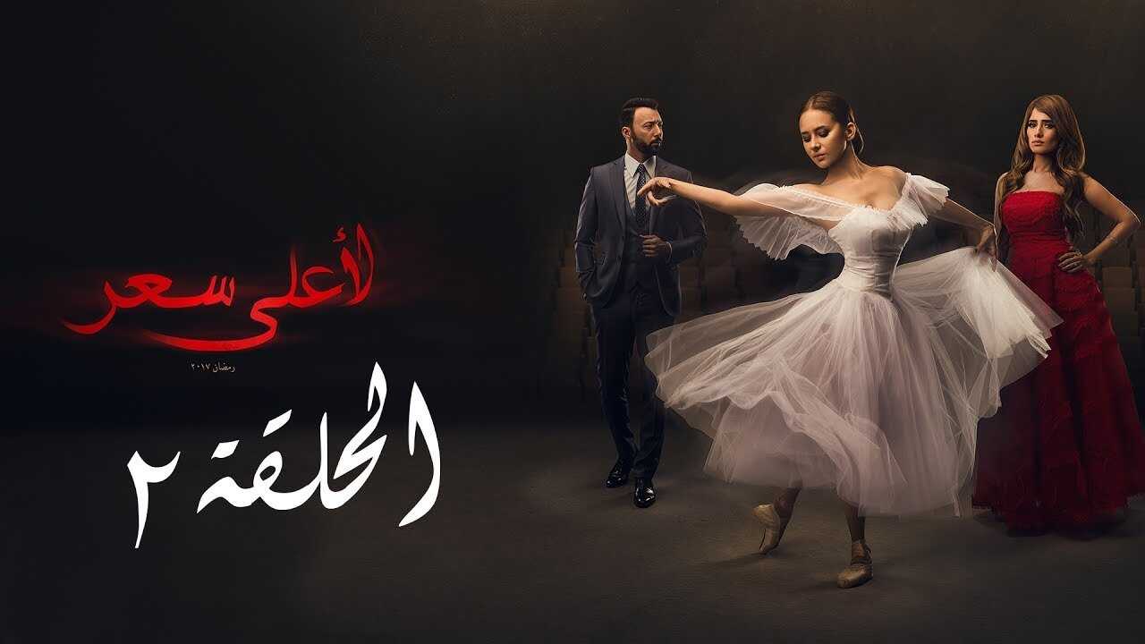 AR - مسلسل لأعلى سعر 0