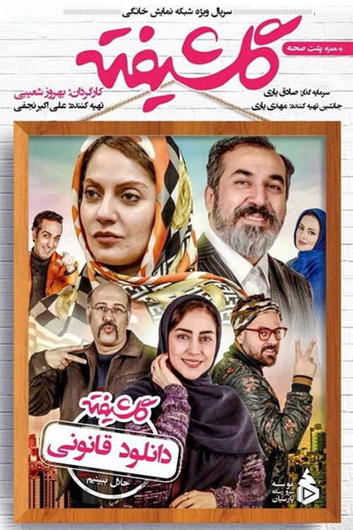 IR - Golshifteh گلشیفته 5