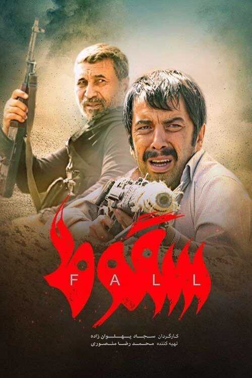 IR - Soghoot سقوط 5