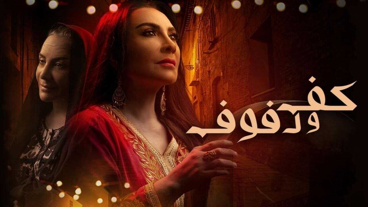 AR - مسلسل كف ودفوف 0