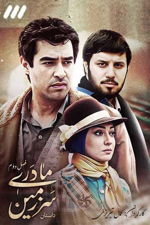 IR - Sarzamin Madari سرزمین مادری KAMAL TABRIZI 5