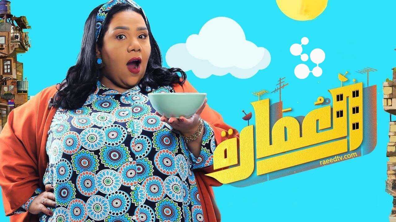 AR - مسلسل العمارة لايت 0