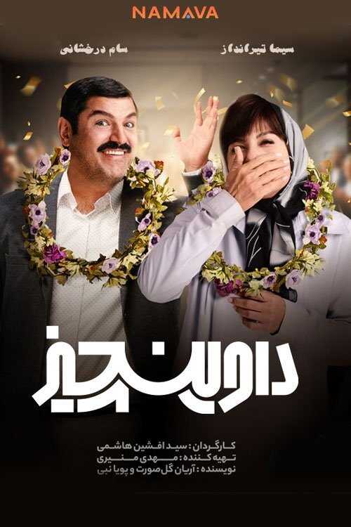 IR - DaVinciz داوینچیز 5