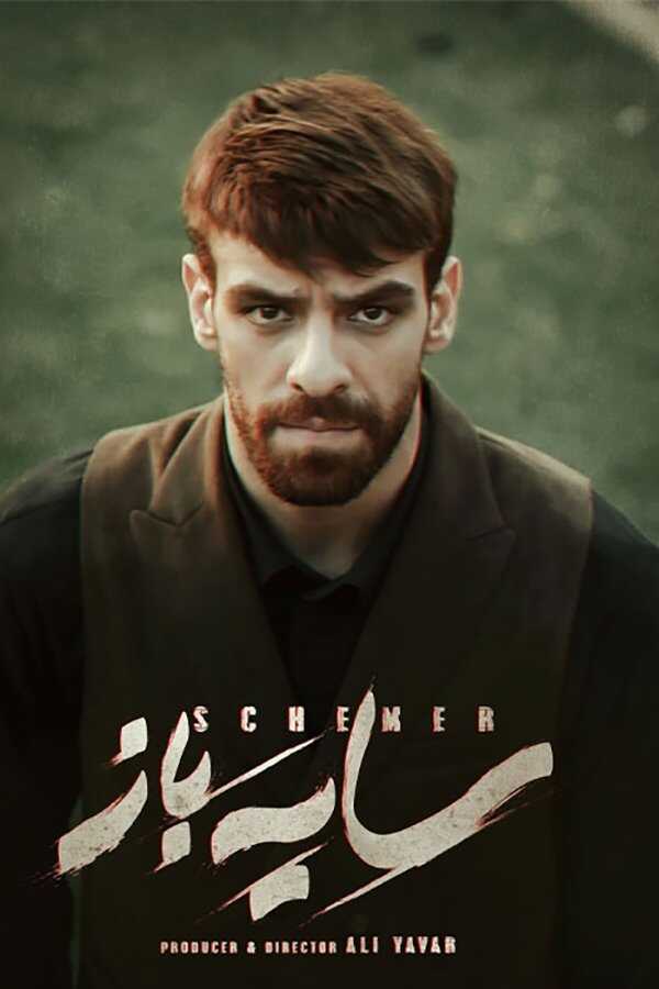 IR - Sayeh Baz سایه باز 5