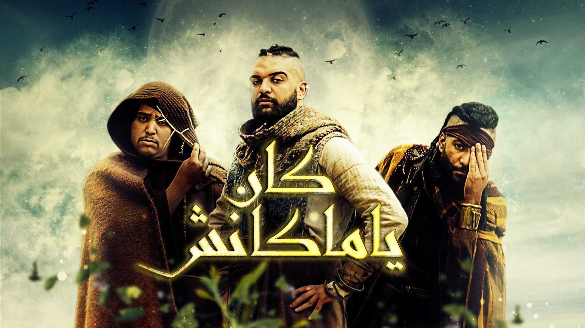 AR - مسلسل كان يا ما كانش ج2 0