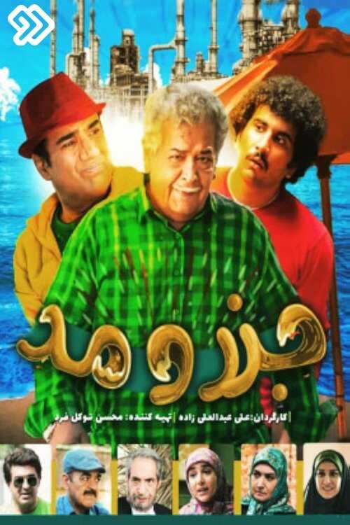 IR - Jazr O Mad جزرومد 5
