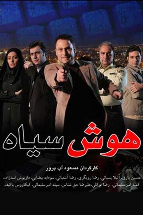 IR - Hooshe Siah هوش سیاه 5