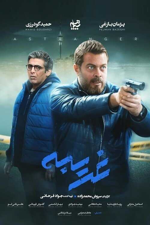 IR - Gharibeh غریبه 5