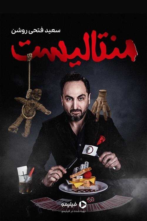 IR - Mentalist منتالیست 5
