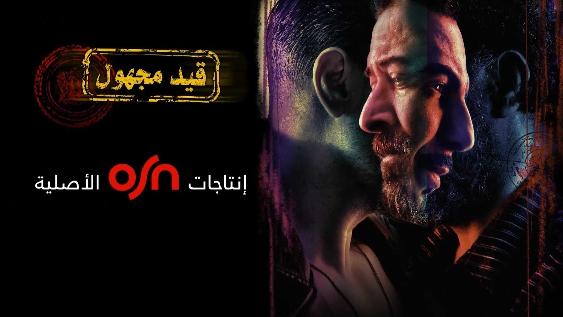 AR - مسلسل قيد مجهول 0