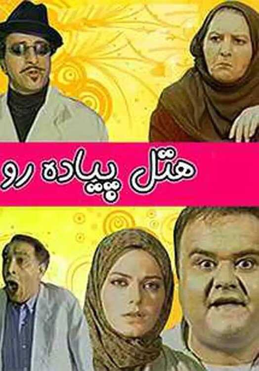 IR - Hotel Piadero هتل پیاده‌ رو AKBAR ABDI 5