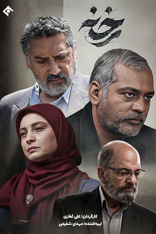 IR - Rekhne رخنه 5
