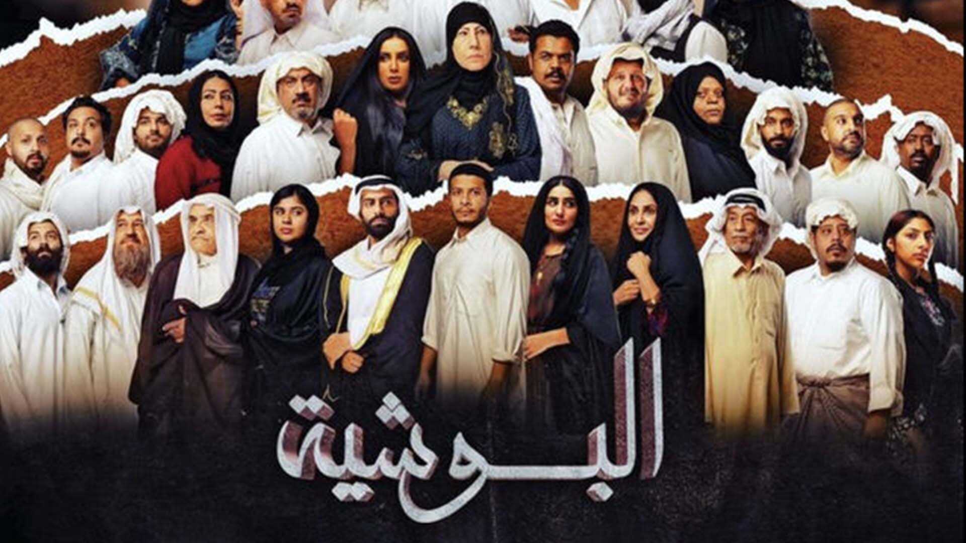 AR - مسلسل البوشية 0